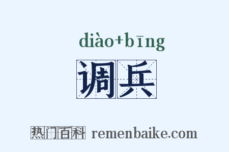 调兵是什么意思的图片